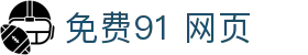 免费91 网页 - 91地址